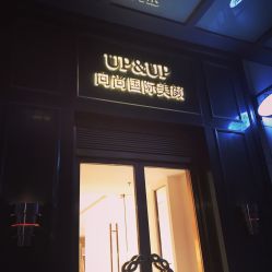 门面-UP&UP·半永久眉毛眼线机器野生眉