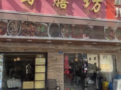 -蜀膳坊(洪公祠小区店)