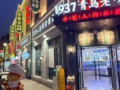 -1937青岛老味道·海肠捞饭·青岛菜(大鲍岛栈桥店)