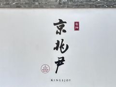 -京兆尹(雍和宫店)