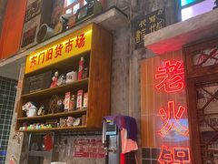 -江北北火锅馆·公路夜市(魏公村店)