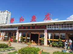 门面-静和鱼庄