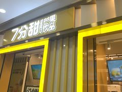 门面-7分甜(李沧万达店)
