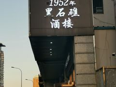 -黑石礁酒楼·海鲜(黑石礁店)
