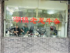 -潮镇老尾牛杂(环城西路店)