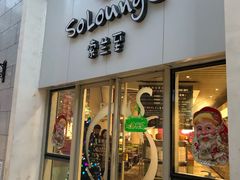 -So Lounge索兰至餐厅(蓝色港湾店)
