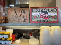 -李小老烧饼(常营民族家园店)