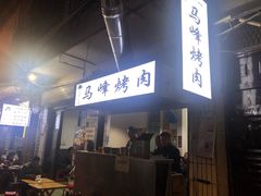 -清真·马峰烤肉(小学习北巷店)