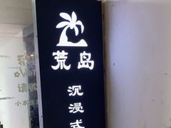 -荒岛实景沉浸密室(江汉路1店)
