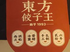 -东方饺子王(新奥购物中心店)