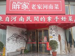 门面-解家河南菜(商鼎路店)