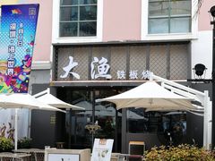 门面-大渔铁板烧(蛇口店)
