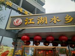 -江湖水乡铁锅炖魚(周庄嘉园店)
