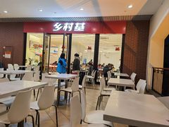 -乡村基(双流时代奥特莱斯餐厅)