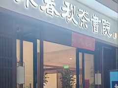 -沐春秋茶书院·茶室.茶馆.商务包房(知春路店)
