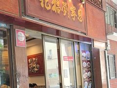 -恩宁刘福记(东华东路店)