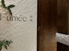 -Fumée 拂鳴