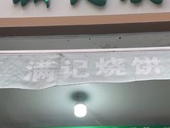 -满记烧饼(牛街东里小区一区店)