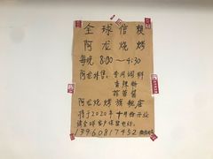 -阿龙烧烤(广达路店)