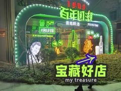 门面-穆得·老周家牛肉烧饼(普利街店)