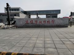 -大连旅顺潜艇博物馆