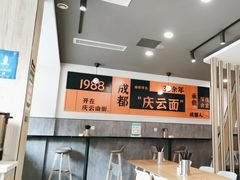 -庆蓉云·庆云面(双林店)
