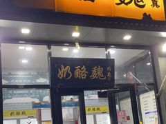 -奶酪魏(牛街总店)