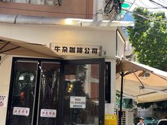 -CowCow其其·牛杂咖啡公司(六运店)