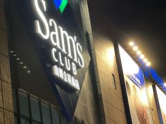 -山姆会员商店(上海浦东店)