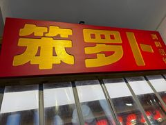 -笨罗卜浏阳菜馆(太平街店)