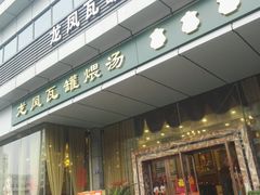 门面-龙凤瓦罐煨汤馆(清江东路店)