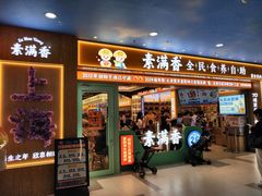 -素满香·全民食养自助(长宁龙之梦店)