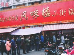 门面-西工饭庄快餐厅(西工小街店)