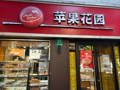-苹果花园(鞍山路店)