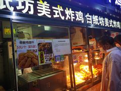 门面-白纸坊美式炸鸡