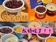-文宇奶酪店(南锣鼓巷店)