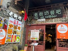 -老街坊餐吧
