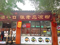 -洞子口张老二凉粉(文殊院店)