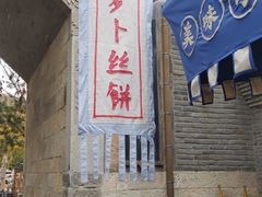 -萝卜丝饼