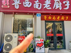 -鲁西南老厨子·特色鲁菜(经一纬五店)
