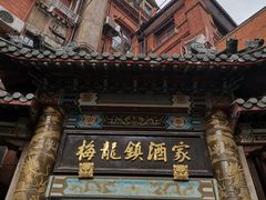 -梅龙镇酒家(南京西路总店)