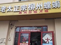 门面-谭老太正宗柳州螺狮粉(家和花园店)