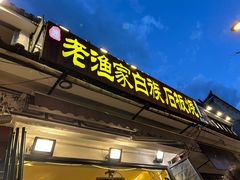 -老渔家·白族·石板烧(大理古城叶榆路店)