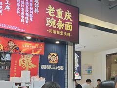 -魔都三兄弟酸辣粉·蘸卤炸串(虹桥万科店)