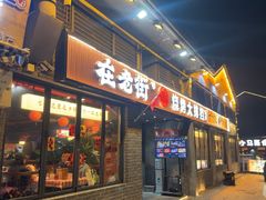 -在老街·淮安大排档·甜麻干煸龙虾·烧烤(河下古镇店)