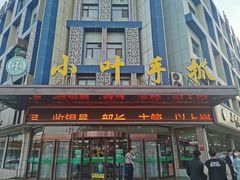 门面-小叶手抓(解放东街店)