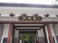 -上海方塔园