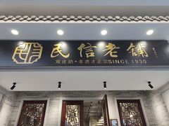 -民信老铺(双皮奶博物馆店)