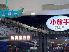 -小放牛炒菜馆(中山路乐汇城店)