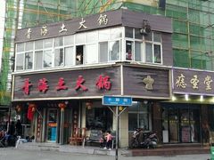 -陆记源·青海土火锅